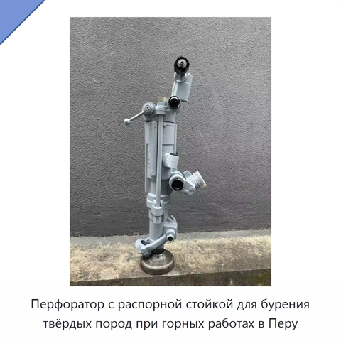 Перфоратор с распорной стойкой для бурения твёрдых пород при горных работах в Перу