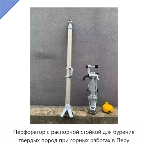 Перфоратор с распорной стойкой для бурения твёрдых пород при горных работах в Перу