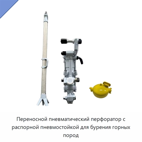Переносной пневматический перфоратор с распорной пневмостойкой для бурения горных пород