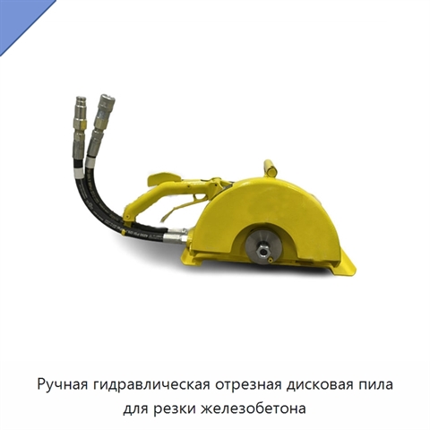 Ручная гидравлическая отрезная дисковая пила для резки железобетона