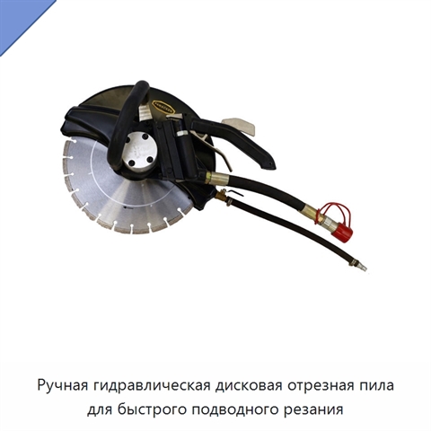 Ручная гидравлическая дисковая отрезная пила для быстрого подводного резания