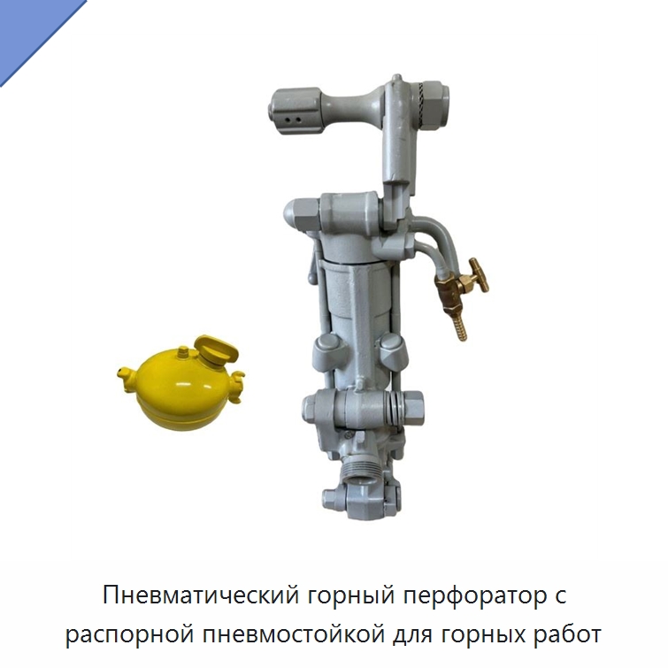 Пневматический горный перфоратор с распорной пневмостойкой для горных работ — Пневматические ударные дрели