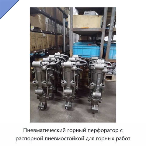 Пневматический горный перфоратор с распорной пневмостойкой для горных работ