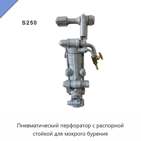 Пневматический перфоратор с распорной стойкой для мокрого бурения