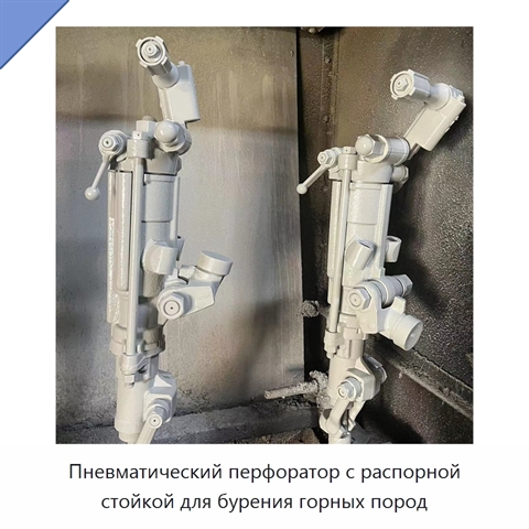 Пневматический перфоратор с распорной стойкой для бурения горных пород