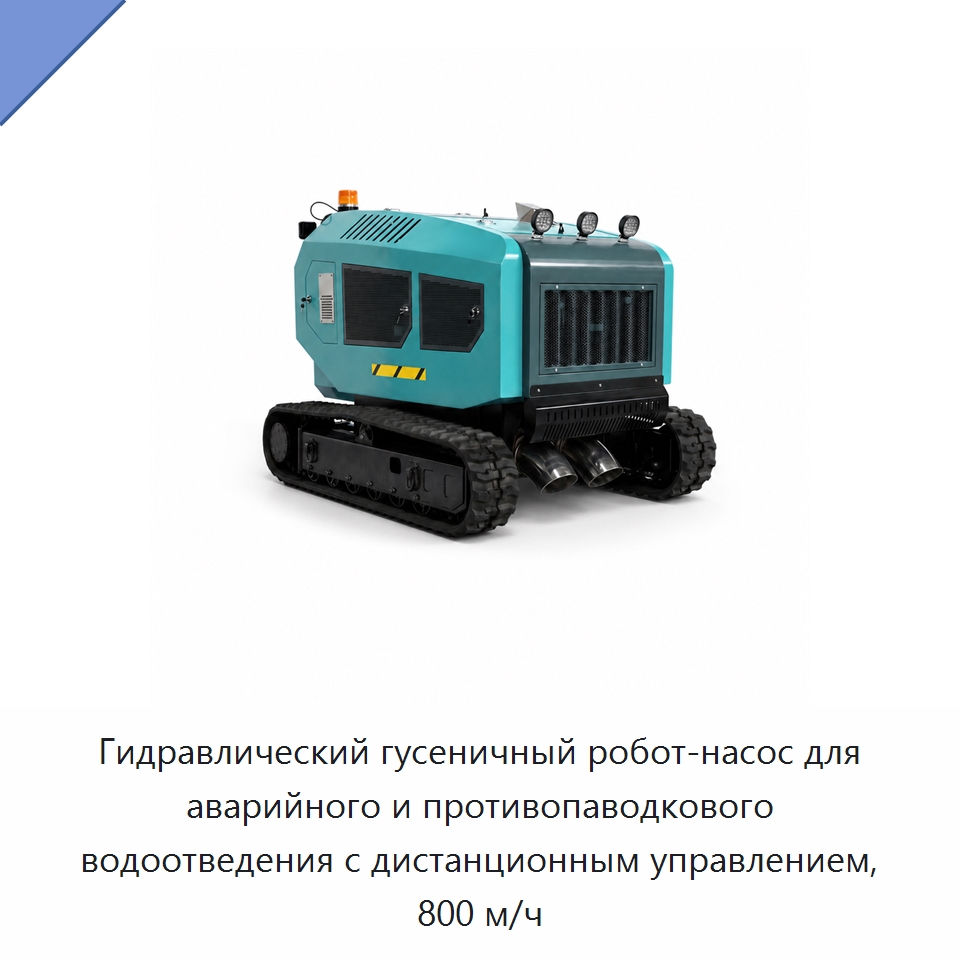 Гидравлический гусеничный робот-насос для аварийного и противопаводкового водоотведения с дистанционным управлением, 800 м/ч — Гидравлические насосы