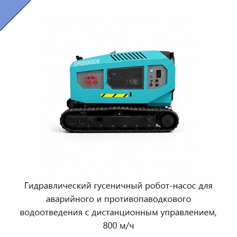 Гидравлический гусеничный робот-насос для аварийного и противопаводкового водоотведения с дистанционным управлением, 800 м/ч