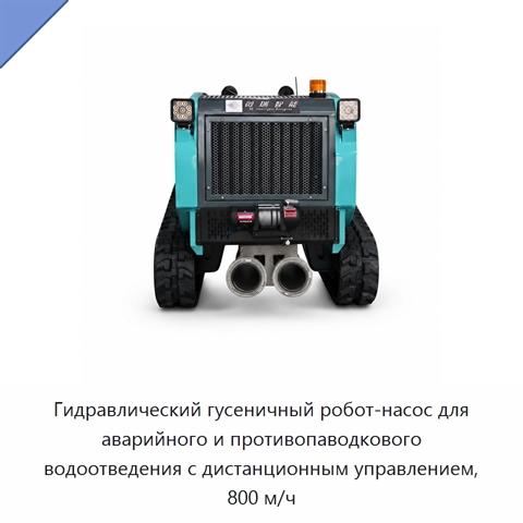 Гидравлический гусеничный робот-насос для аварийного и противопаводкового водоотведения с дистанционным управлением, 800 м/ч
