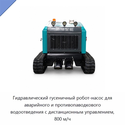 Гидравлический гусеничный робот-насос для аварийного и противопаводкового водоотведения с дистанционным управлением, 800 м/ч
