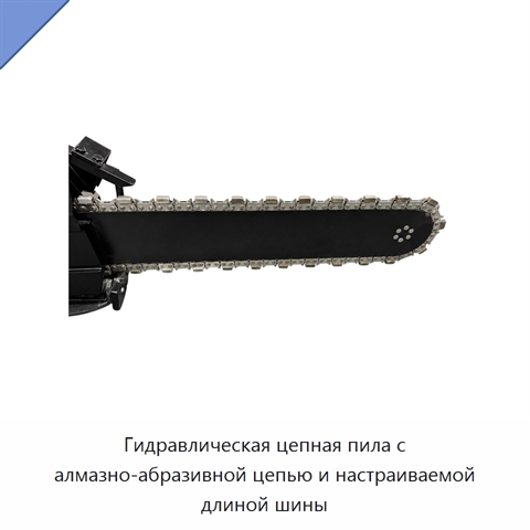 Гидравлическая цепная пила с алмазно-абразивной цепью и настраиваемой длиной шины