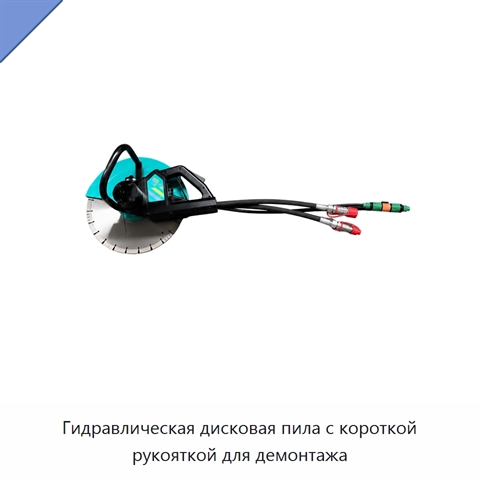 Гидравлическая дисковая пила с короткой рукояткой для демонтажа