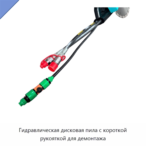 Гидравлическая дисковая пила с короткой рукояткой для демонтажа