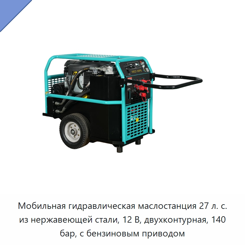 Мобильная гидравлическая маслостанция 27 л. с. из нержавеющей стали, 12 В, двухконтурная, 140 бар, с бензиновым приводом — Прочие гидравлические инструменты