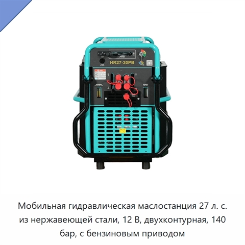 Мобильная гидравлическая маслостанция 27 л. с. из нержавеющей стали, 12 В, двухконтурная, 140 бар, с бензиновым приводом