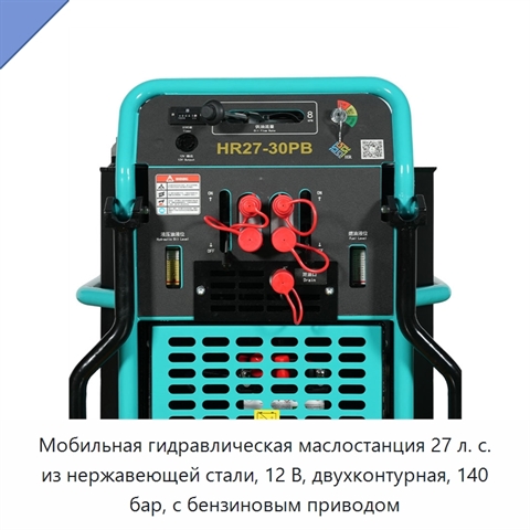 Мобильная гидравлическая маслостанция 27 л. с. из нержавеющей стали, 12 В, двухконтурная, 140 бар, с бензиновым приводом
