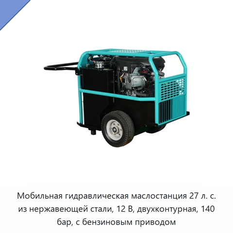 Мобильная гидравлическая маслостанция 27 л. с. из нержавеющей стали, 12 В, двухконтурная, 140 бар, с бензиновым приводом
