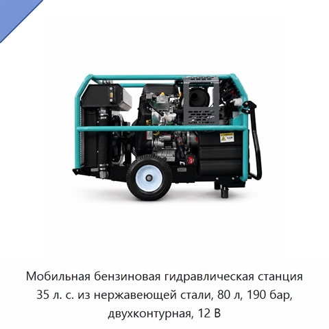 Мобильная бензиновая гидравлическая станция 35 л. с. из нержавеющей стали, 80 л, 190 бар, двухконтурная, 12 В