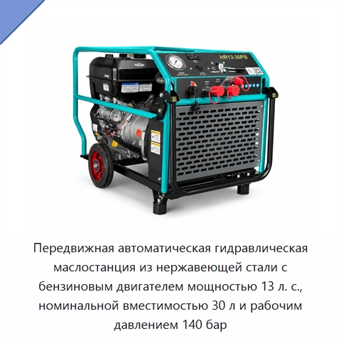 Передвижная автоматическая гидравлическая маслостанция из нержавеющей стали с бензиновым двигателем мощностью 13 л. с., номинальной вместимостью 30 л и рабочим давлением 140 бар