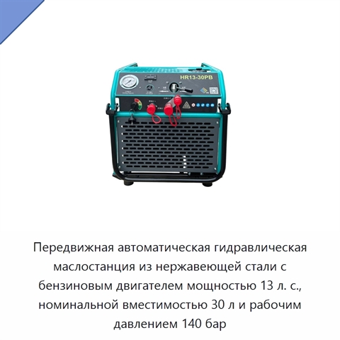 Передвижная автоматическая гидравлическая маслостанция из нержавеющей стали с бензиновым двигателем мощностью 13 л. с., номинальной вместимостью 30 л и рабочим давлением 140 бар