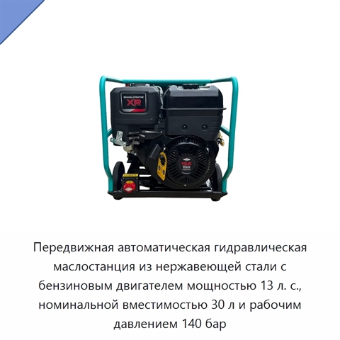 Передвижная автоматическая гидравлическая маслостанция из нержавеющей стали с бензиновым двигателем мощностью 13 л. с., номинальной вместимостью 30 л и рабочим давлением 140 бар