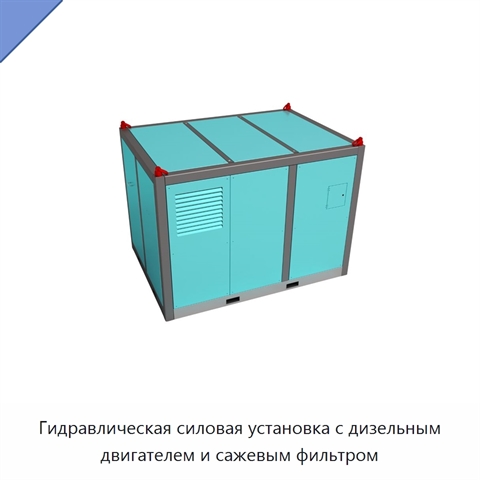 Гидравлическая силовая установка с дизельным двигателем и сажевым фильтром