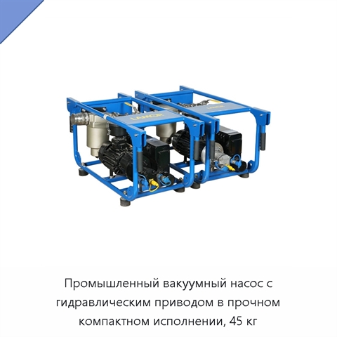Промышленный вакуумный насос с гидравлическим приводом в прочном компактном исполнении, 45 кг