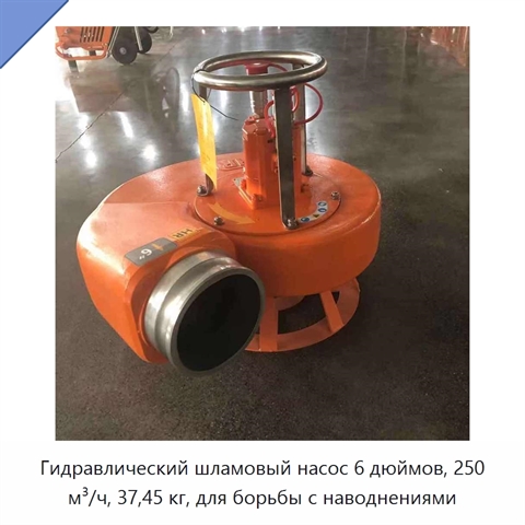 Гидравлический шламовый насос 6 дюймов, 250 м³/ч, 37,45 кг, для борьбы с наводнениями
