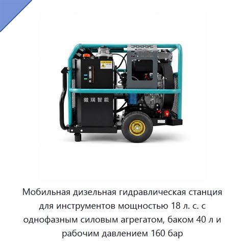 Мобильная дизельная гидравлическая станция 18 л. с. для автоматического обжима с однофазным агрегатом, 160 бар, нержавеющая сталь