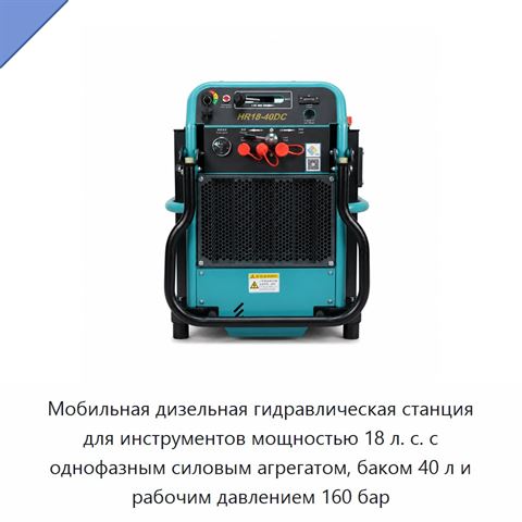 Мобильная дизельная гидравлическая станция 18 л. с. для автоматического обжима с однофазным агрегатом, 160 бар, нержавеющая сталь