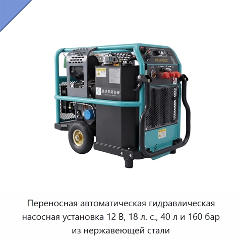 Переносная автоматическая гидравлическая насосная установка 12 В, 18 л. с., 40 л и 160 бар из нержавеющей стали