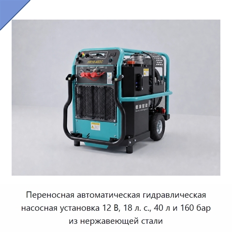 Переносная автоматическая гидравлическая насосная установка 12 В, 18 л. с., 40 л и 160 бар из нержавеющей стали