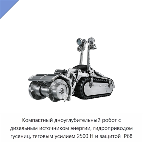 Компактный дноуглубительный робот с дизельным источником энергии, гидроприводом гусениц, тяговым усилием 2500 Н и защитой IP68