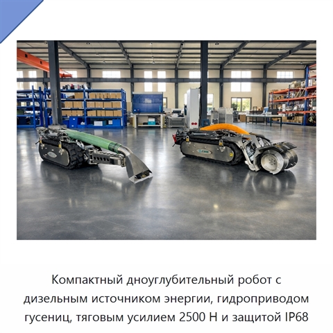 Компактный дноуглубительный робот с дизельным источником энергии, гидроприводом гусениц, тяговым усилием 2500 Н и защитой IP68