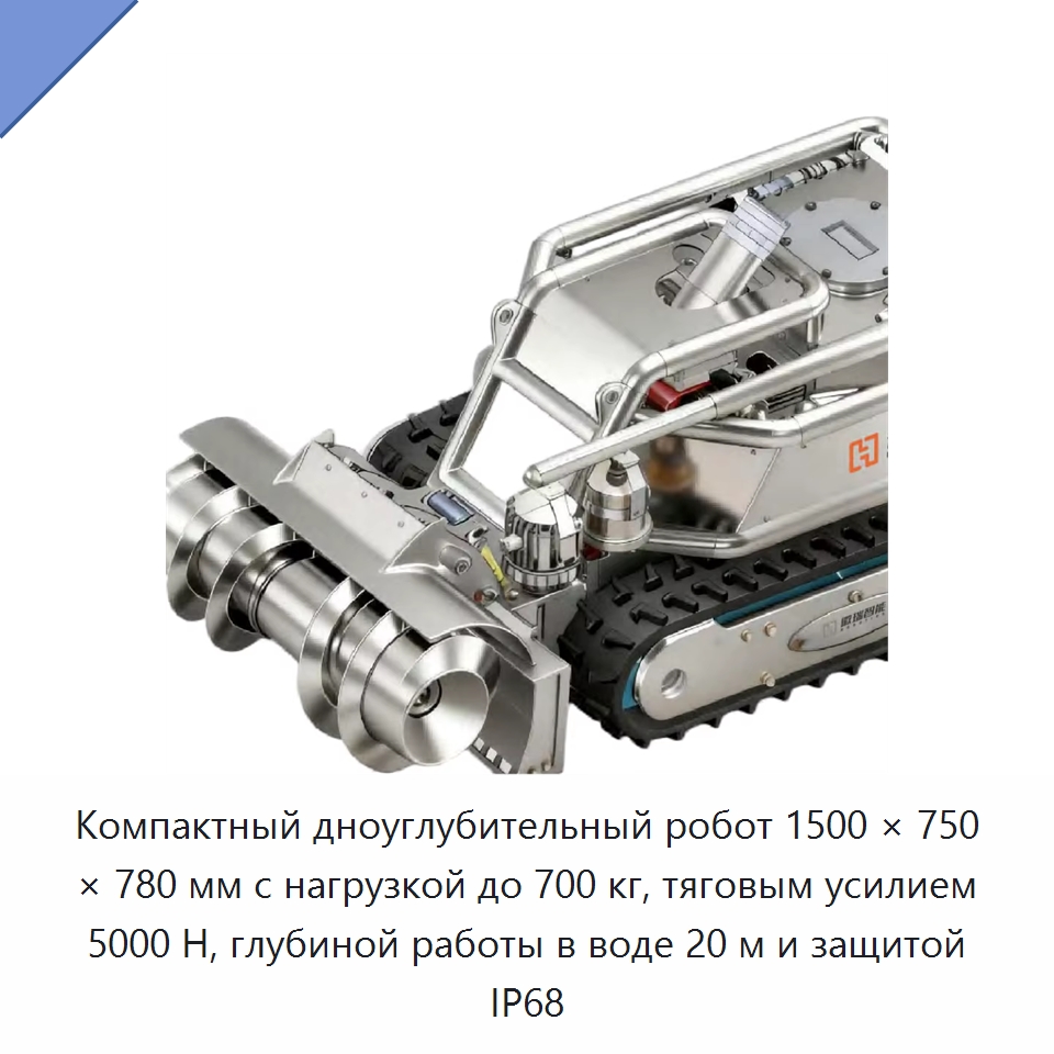 Компактный дноуглубительный робот 1500 × 750 × 780 мм с нагрузкой до 700 кг, тяговым усилием 5000 Н, глубиной работы в воде 20 м и защитой IP68 — Гидравлические насосы