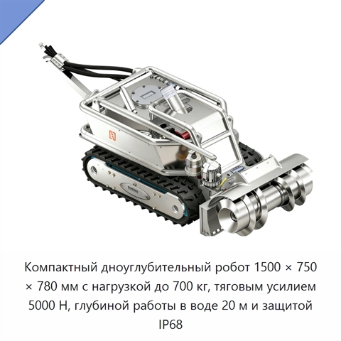 Компактный дноуглубительный робот 1500 × 750 × 780 мм с нагрузкой до 700 кг, тяговым усилием 5000 Н, глубиной работы в воде 20 м и защитой IP68