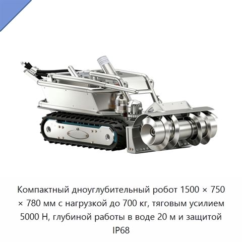 Компактный дноуглубительный робот 1500 × 750 × 780 мм с нагрузкой до 700 кг, тяговым усилием 5000 Н, глубиной работы в воде 20 м и защитой IP68