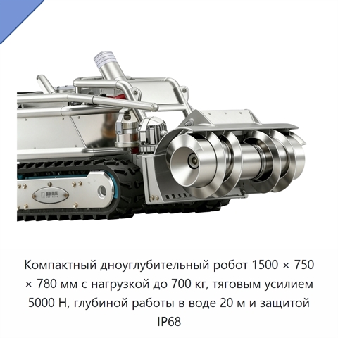 Компактный дноуглубительный робот 1500 × 750 × 780 мм с нагрузкой до 700 кг, тяговым усилием 5000 Н, глубиной работы в воде 20 м и защитой IP68