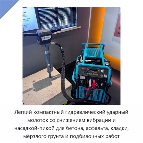 Лёгкий компактный гидравлический ударный молоток со снижением вибрации и насадкой-пикой для бетона, асфальта, кладки, мёрзлого грунта и подбивочных работ