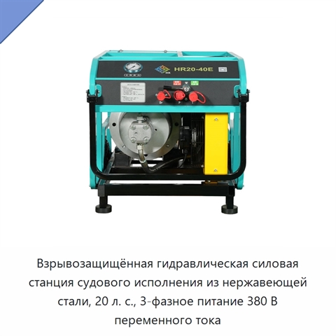 Взрывозащищённая гидравлическая силовая станция судового исполнения из нержавеющей стали, 20 л. с., 3-фазное питание 380 В переменного тока