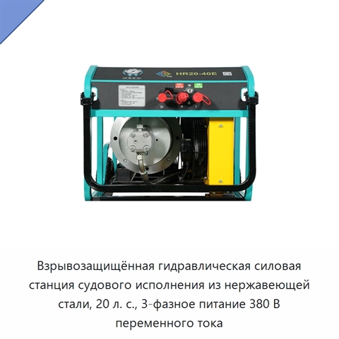 Взрывозащищённая гидравлическая силовая станция судового исполнения из нержавеющей стали, 20 л. с., 3-фазное питание 380 В переменного тока