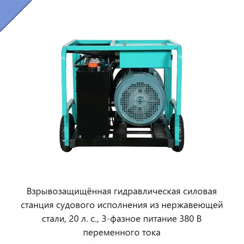 Взрывозащищённая гидравлическая силовая станция судового исполнения из нержавеющей стали, 20 л. с., 3-фазное питание 380 В переменного тока