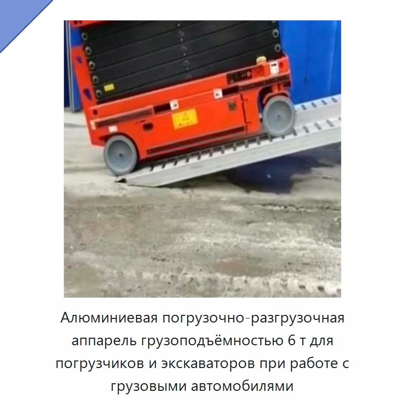 Алюминиевая погрузочно-разгрузочная аппарель грузоподъёмностью 6 т для погрузчиков и экскаваторов при работе с грузовыми автомобилями — Прочие инструменты
