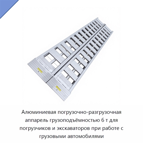 Алюминиевая погрузочно-разгрузочная аппарель грузоподъёмностью 6 т для погрузчиков и экскаваторов при работе с грузовыми автомобилями