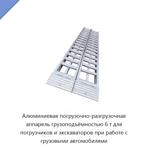 Алюминиевая погрузочно-разгрузочная аппарель грузоподъёмностью 6 т для погрузчиков и экскаваторов при работе с грузовыми автомобилями