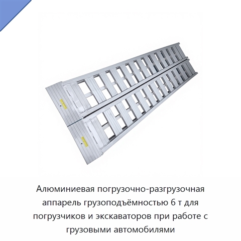 Алюминиевая погрузочно-разгрузочная аппарель грузоподъёмностью 6 т для погрузчиков и экскаваторов при работе с грузовыми автомобилями