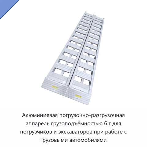 Алюминиевая погрузочно-разгрузочная аппарель грузоподъёмностью 6 т для погрузчиков и экскаваторов при работе с грузовыми автомобилями