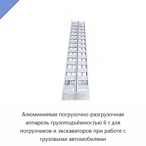 Алюминиевая погрузочно-разгрузочная аппарель грузоподъёмностью 6 т для погрузчиков и экскаваторов при работе с грузовыми автомобилями