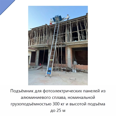 Подъёмник для фотоэлектрических панелей из алюминиевого сплава, номинальной грузоподъёмностью 300 кг и высотой подъёма до 25 м