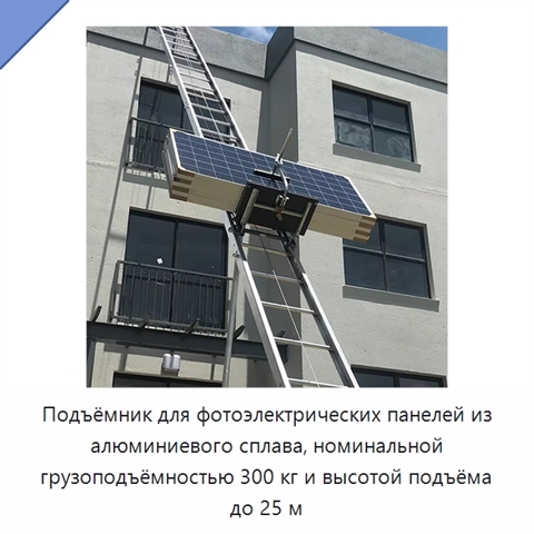 Подъёмник для фотоэлектрических панелей из алюминиевого сплава, номинальной грузоподъёмностью 300 кг и высотой подъёма до 25 м