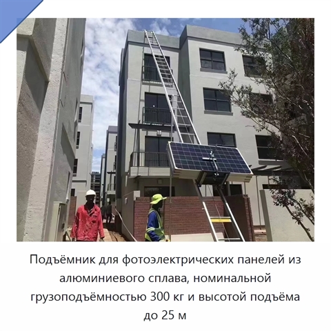 Подъёмник для фотоэлектрических панелей из алюминиевого сплава, номинальной грузоподъёмностью 300 кг и высотой подъёма до 25 м